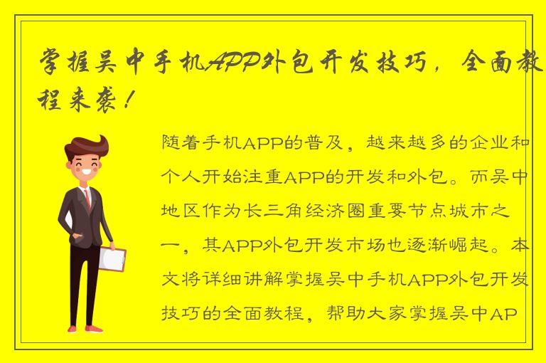 掌握吴中手机APP外包开发技巧，全面教程来袭！