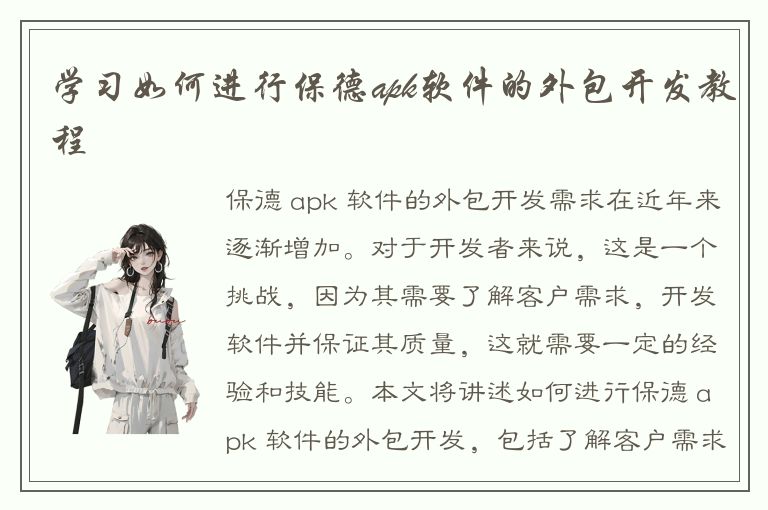 学习如何进行保德apk软件的外包开发教程