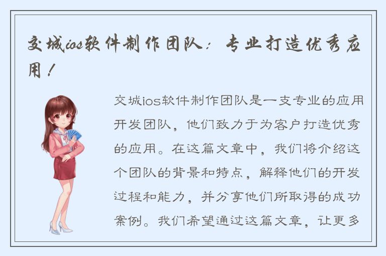 交城ios软件制作团队：专业打造优秀应用！