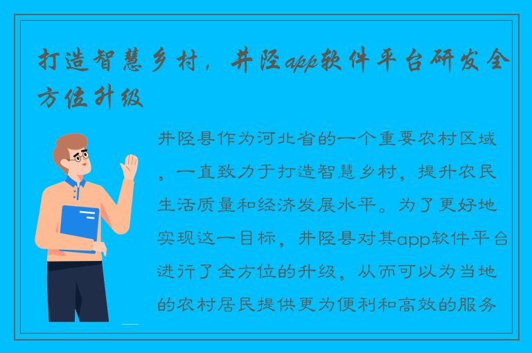 打造智慧乡村，井陉app软件平台研发全方位升级