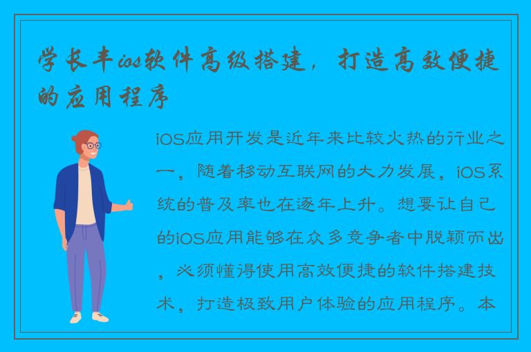 学长丰ios软件高级搭建，打造高效便捷的应用程序