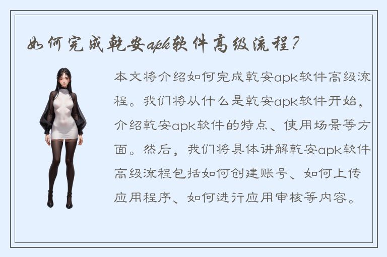 如何完成乾安apk软件高级流程？