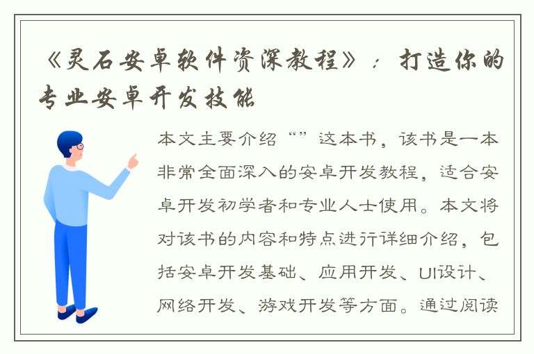 《灵石安卓软件资深教程》：打造你的专业安卓开发技能