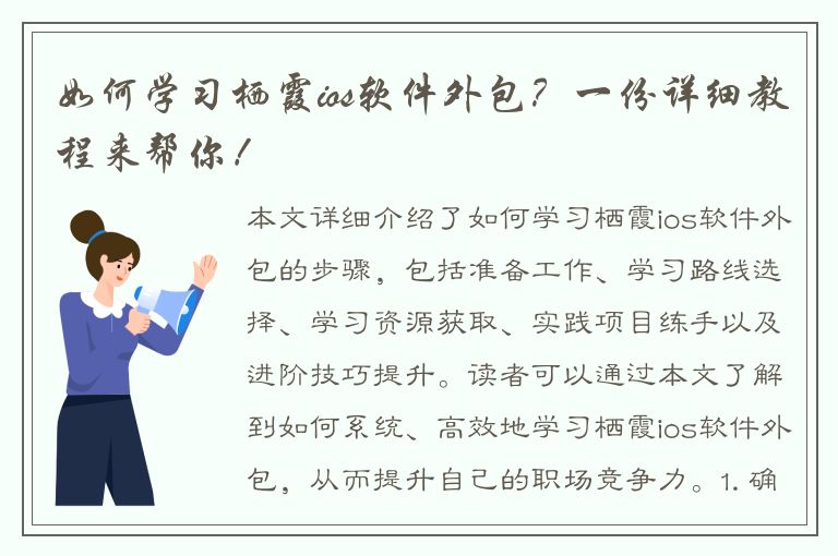 如何学习栖霞ios软件外包？一份详细教程来帮你！