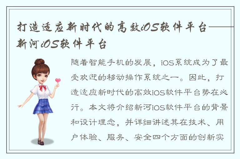 打造适应新时代的高效iOS软件平台——新河iOS软件平台