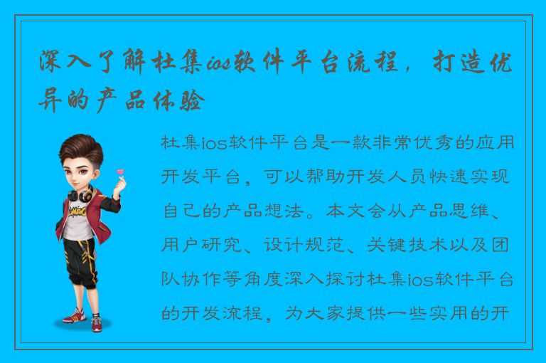 深入了解杜集ios软件平台流程，打造优异的产品体验