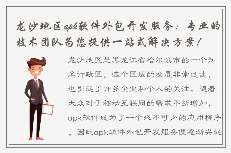 龙沙地区apk软件外包开发服务：专业的技术团队为您提供一站式解决方案！