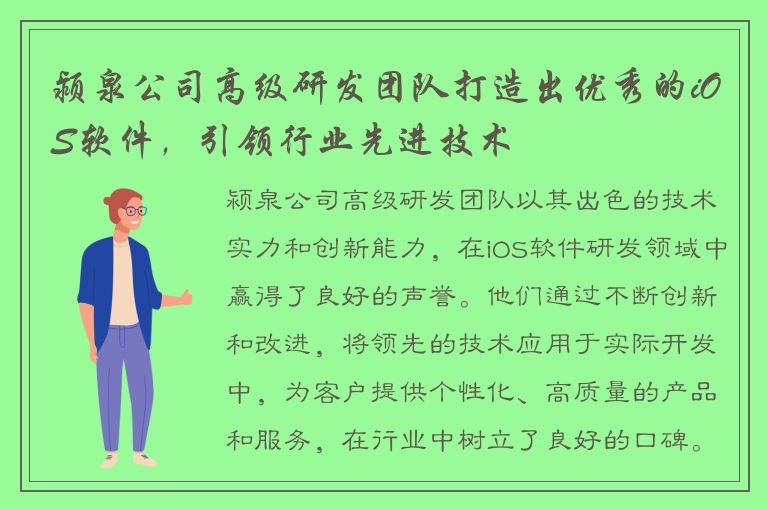 颍泉公司高级研发团队打造出优秀的iOS软件，引领行业先进技术