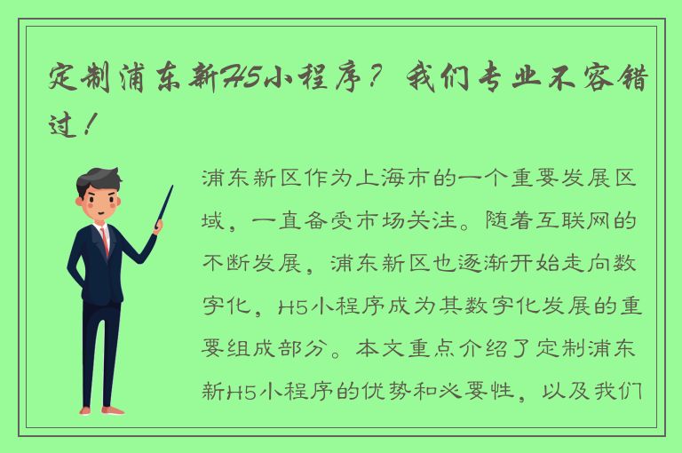 定制浦东新H5小程序？我们专业不容错过！