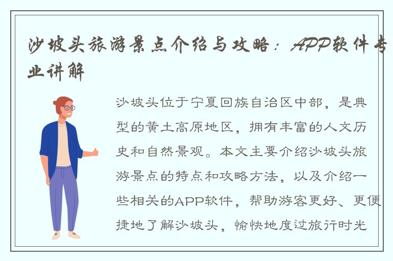 沙坡头旅游景点介绍与攻略：APP软件专业讲解