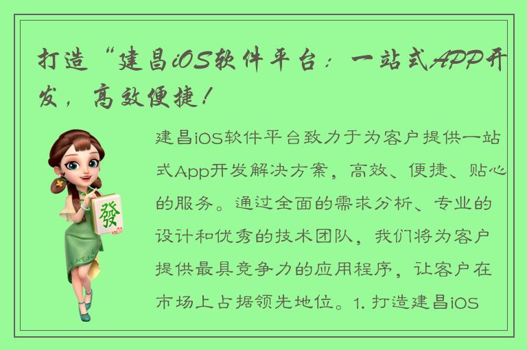 打造“建昌iOS软件平台：一站式APP开发，高效便捷！