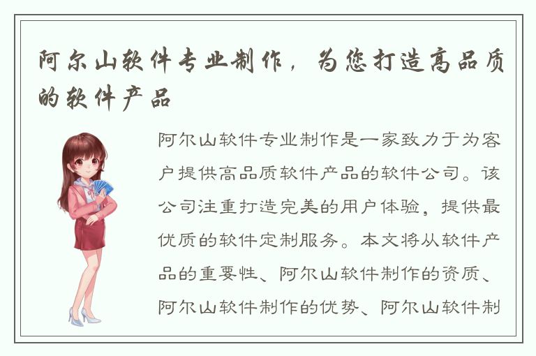 阿尔山软件专业制作，为您打造高品质的软件产品