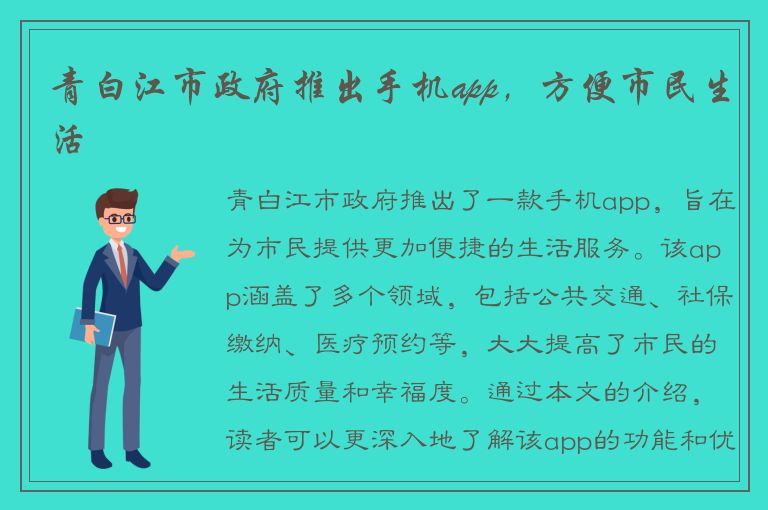 青白江市政府推出手机app，方便市民生活