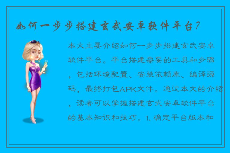 如何一步步搭建玄武安卓软件平台？