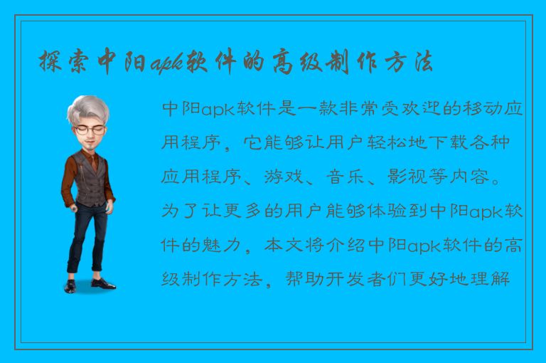 探索中阳apk软件的高级制作方法