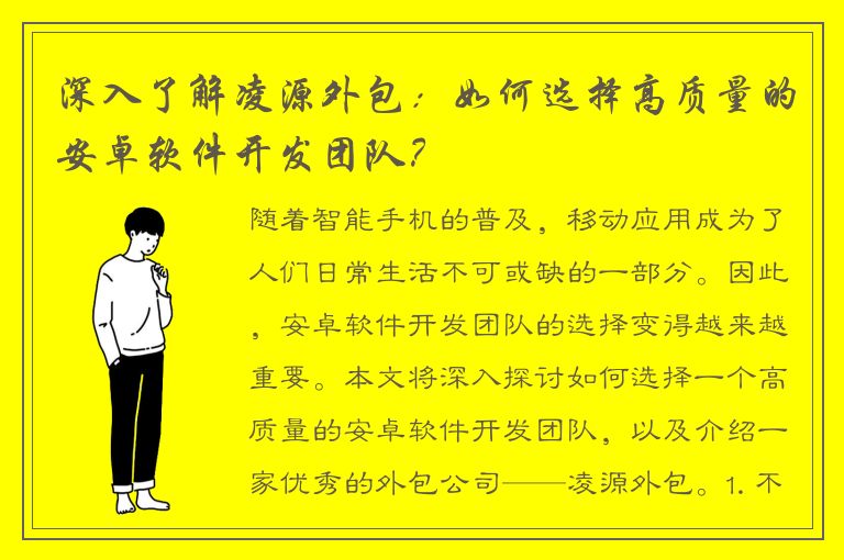 深入了解凌源外包：如何选择高质量的安卓软件开发团队？