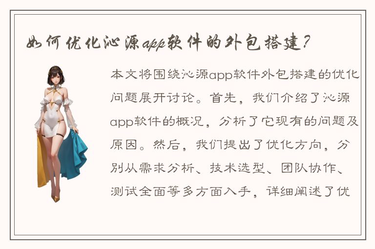 如何优化沁源app软件的外包搭建？