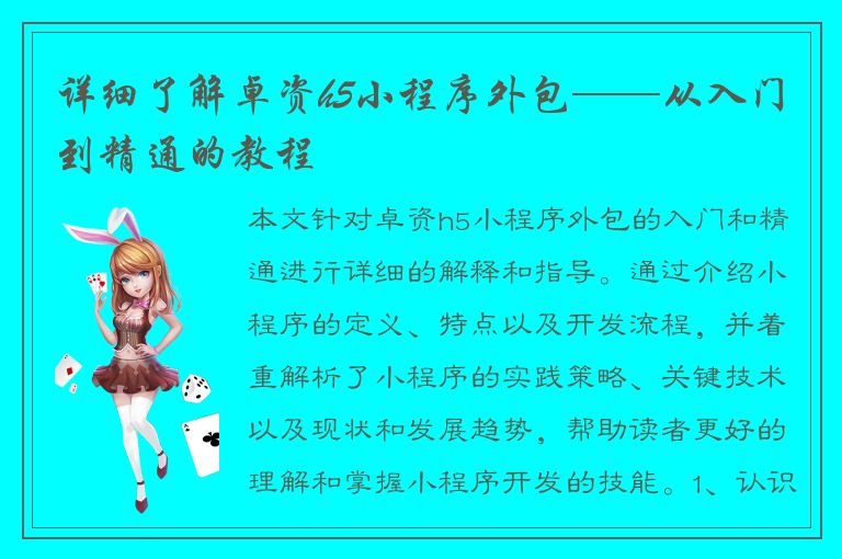 详细了解卓资h5小程序外包——从入门到精通的教程