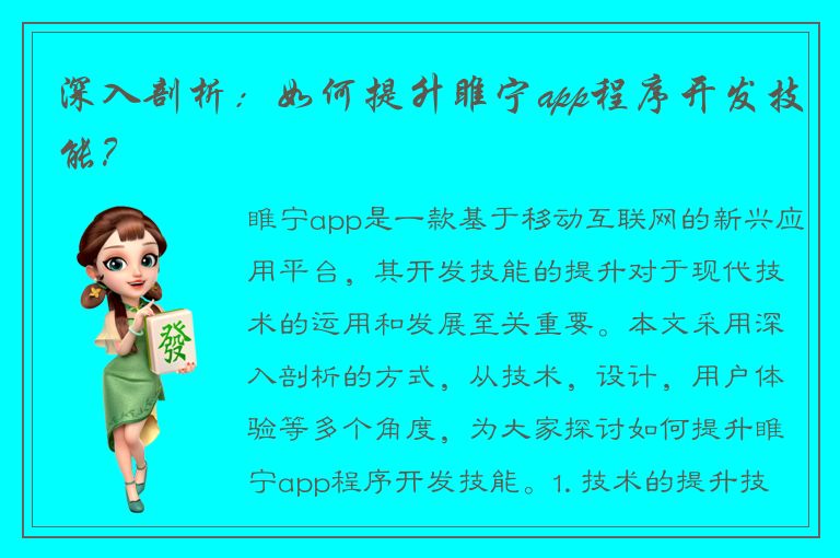 深入剖析：如何提升睢宁app程序开发技能？