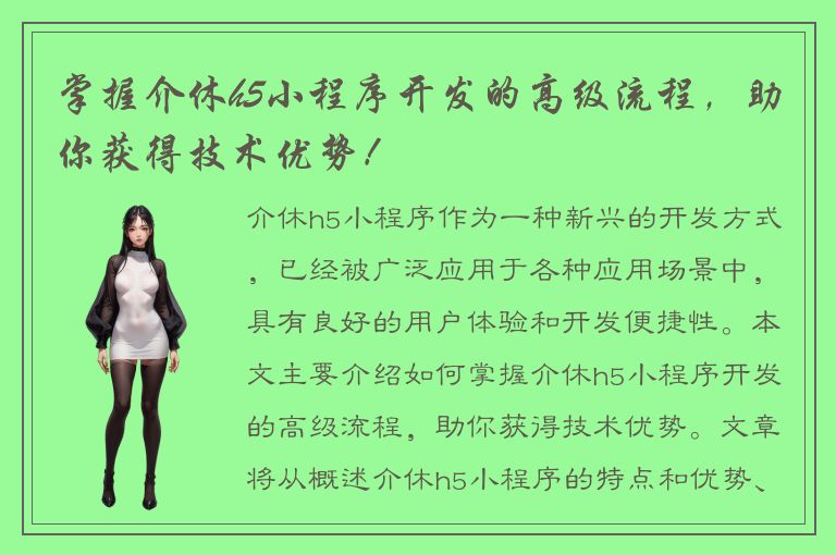 掌握介休h5小程序开发的高级流程，助你获得技术优势！