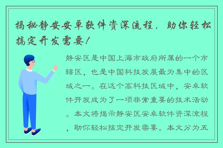 揭秘静安安卓软件资深流程，助你轻松搞定开发需要！