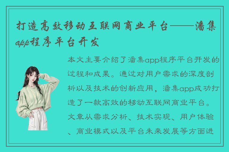 打造高效移动互联网商业平台——潘集app程序平台开发