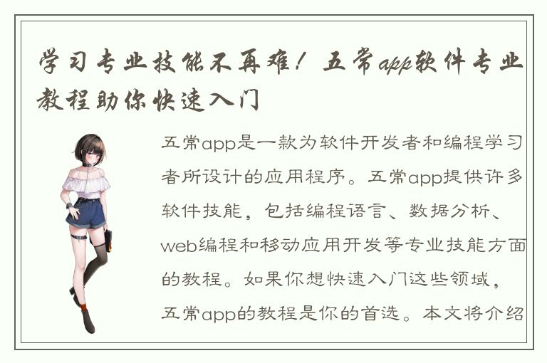 学习专业技能不再难！五常app软件专业教程助你快速入门