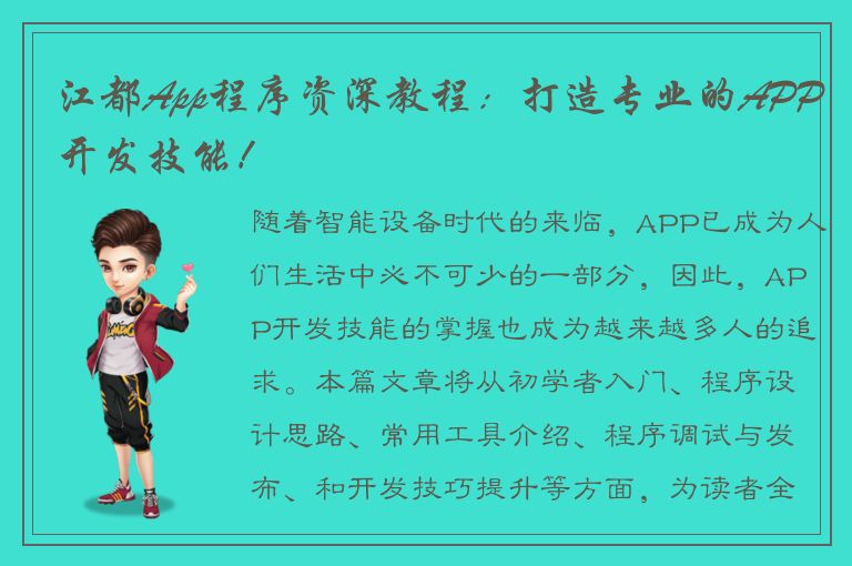 江都App程序资深教程：打造专业的APP开发技能！