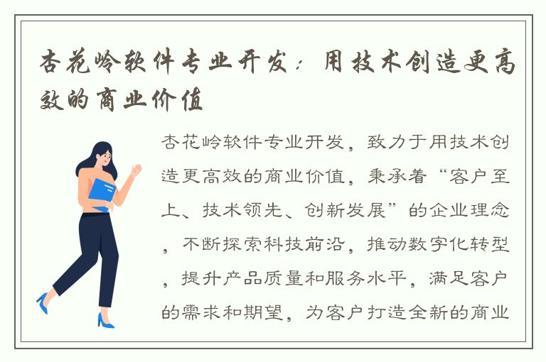 杏花岭软件专业开发：用技术创造更高效的商业价值