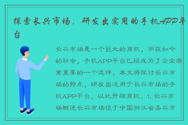 探索长兴市场，研发出实用的手机APP平台