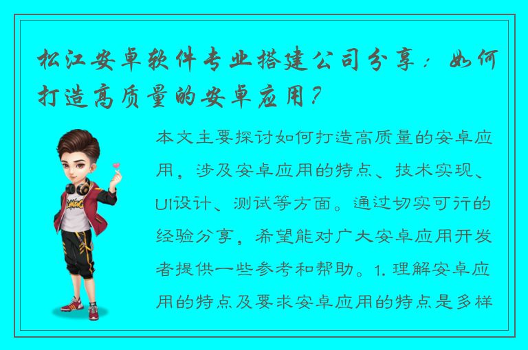 松江安卓软件专业搭建公司分享：如何打造高质量的安卓应用？