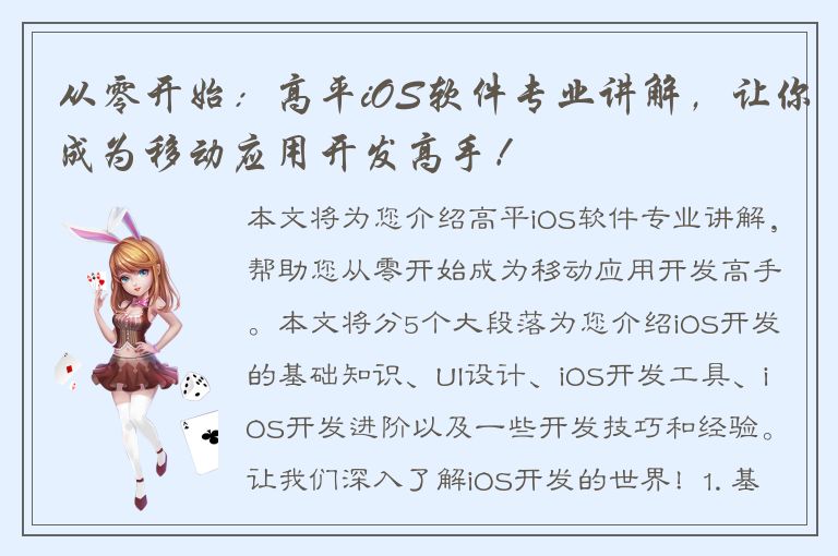 从零开始：高平iOS软件专业讲解，让你成为移动应用开发高手！