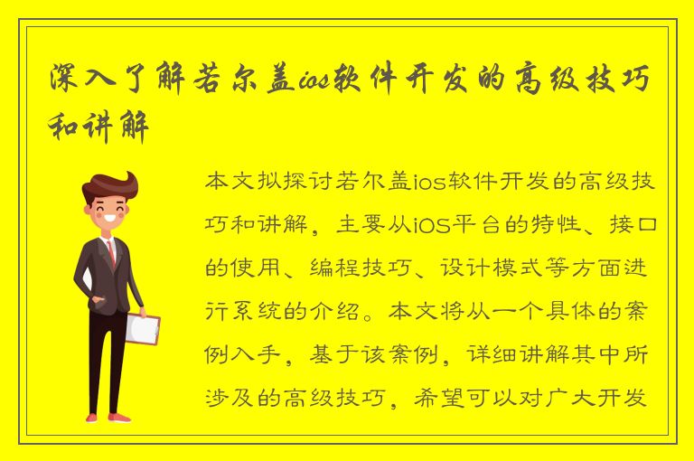 深入了解若尔盖ios软件开发的高级技巧和讲解