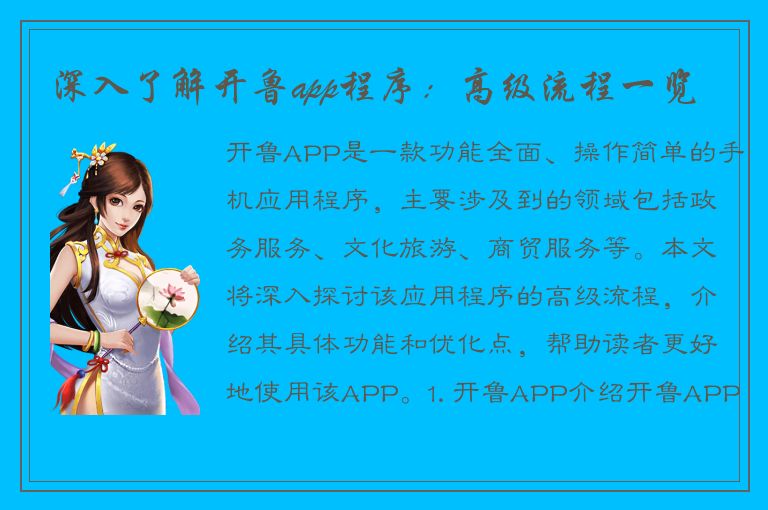 深入了解开鲁app程序：高级流程一览