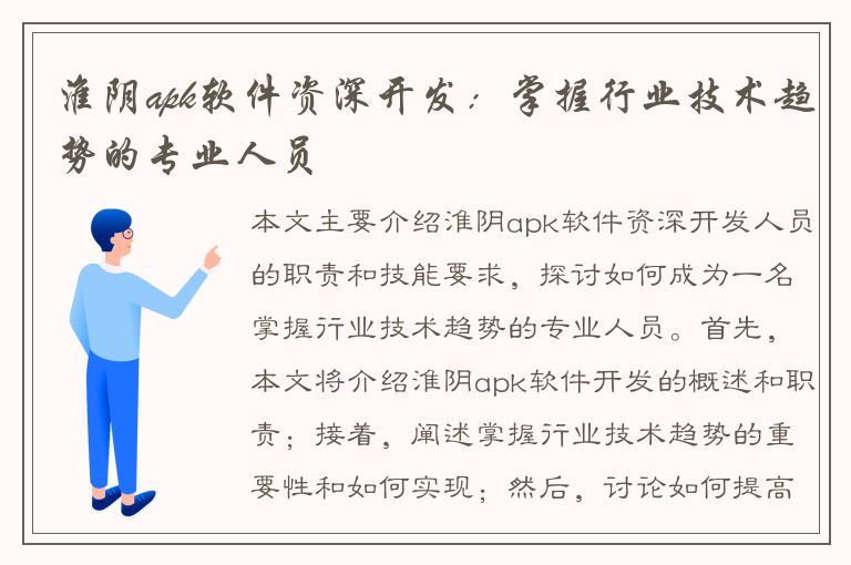 淮阴apk软件资深开发：掌握行业技术趋势的专业人员