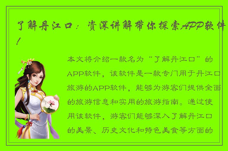 了解丹江口：资深讲解带你探索APP软件！