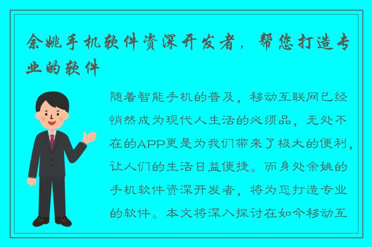 余姚手机软件资深开发者，帮您打造专业的软件