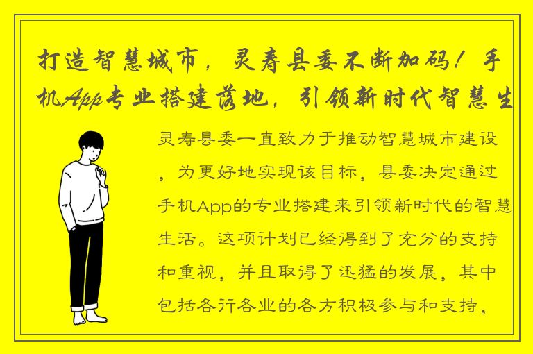 打造智慧城市，灵寿县委不断加码！手机App专业搭建落地，引领新时代智慧生活