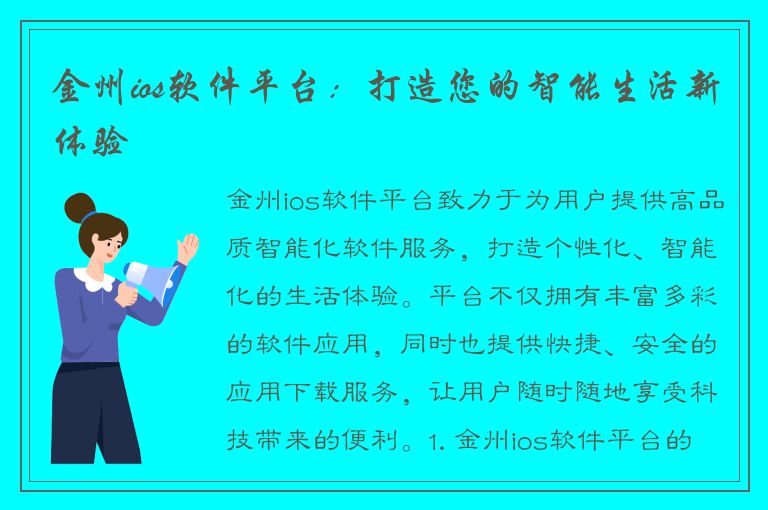 金州ios软件平台：打造您的智能生活新体验