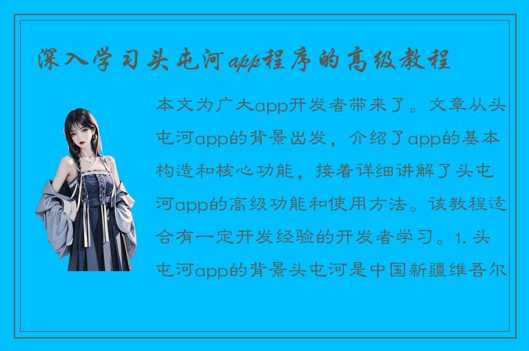 深入学习头屯河app程序的高级教程