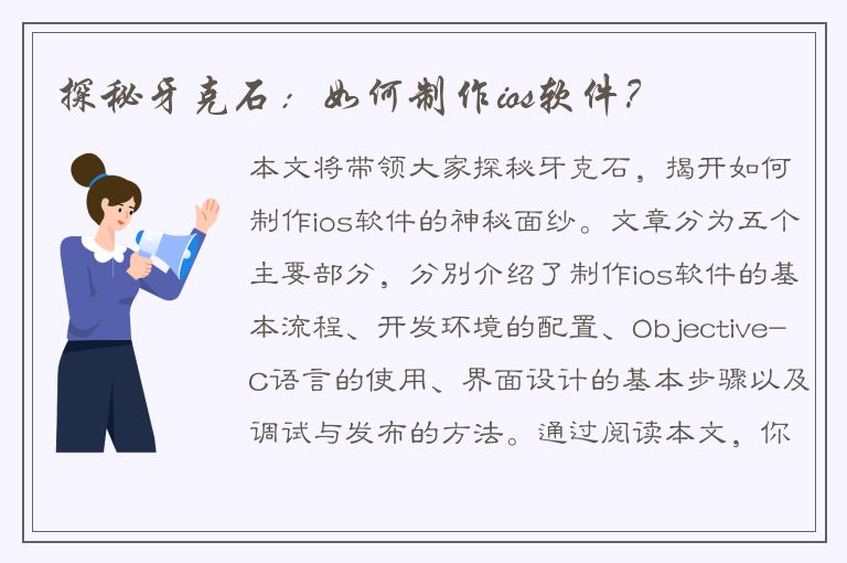 探秘牙克石：如何制作ios软件？