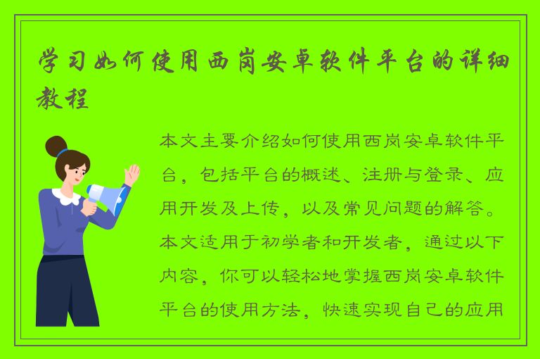 学习如何使用西岗安卓软件平台的详细教程