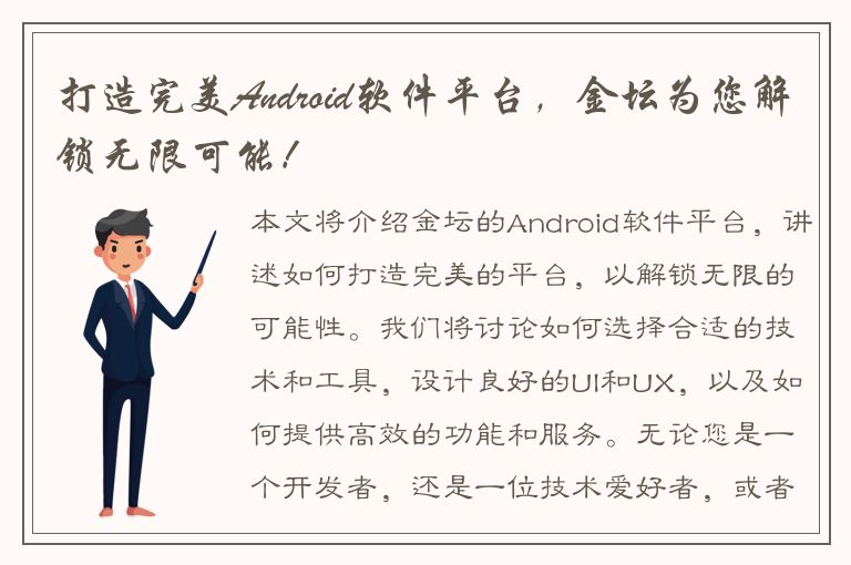 打造完美Android软件平台，金坛为您解锁无限可能！