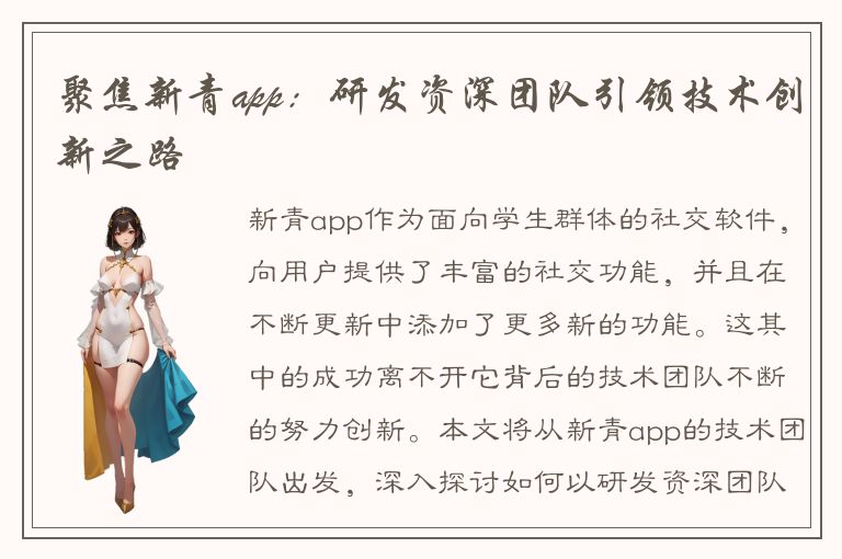 聚焦新青app：研发资深团队引领技术创新之路