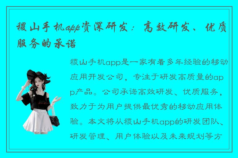 稷山手机app资深研发：高效研发、优质服务的承诺