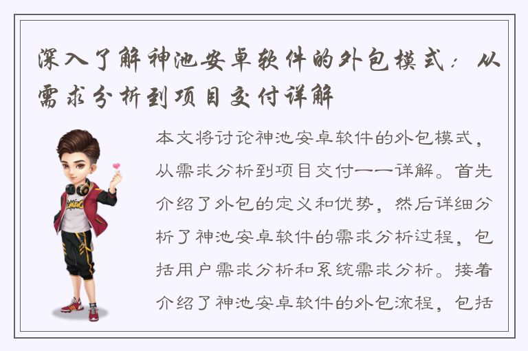 深入了解神池安卓软件的外包模式：从需求分析到项目交付详解