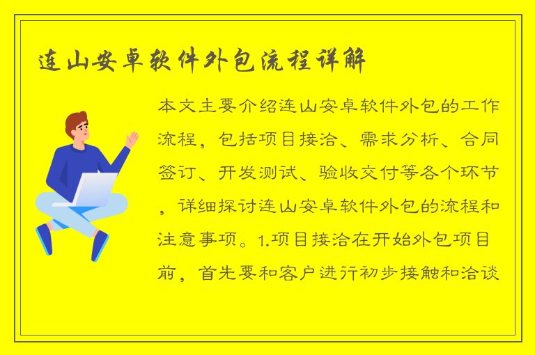 连山安卓软件外包流程详解