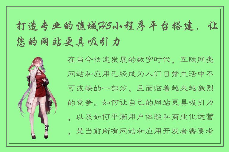 打造专业的谯城H5小程序平台搭建，让您的网站更具吸引力