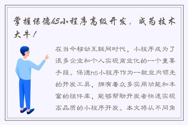 掌握保德h5小程序高级开发，成为技术大牛！