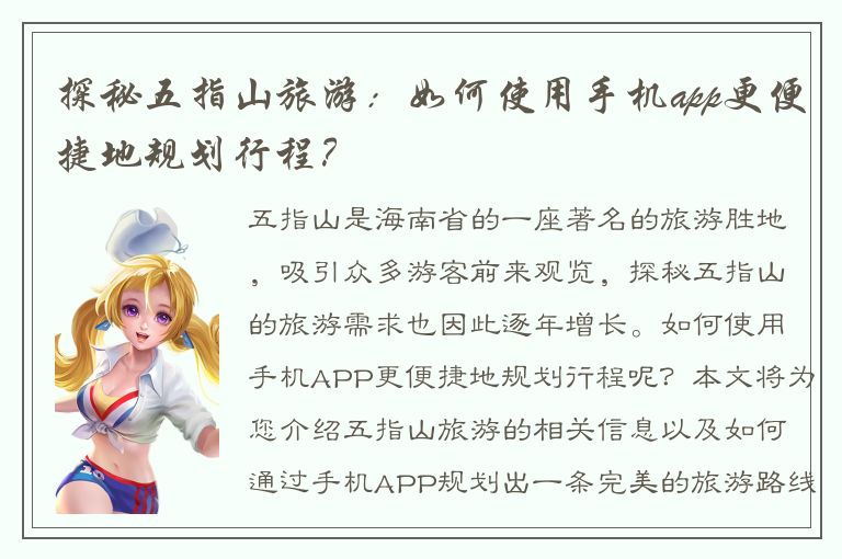 探秘五指山旅游：如何使用手机app更便捷地规划行程？